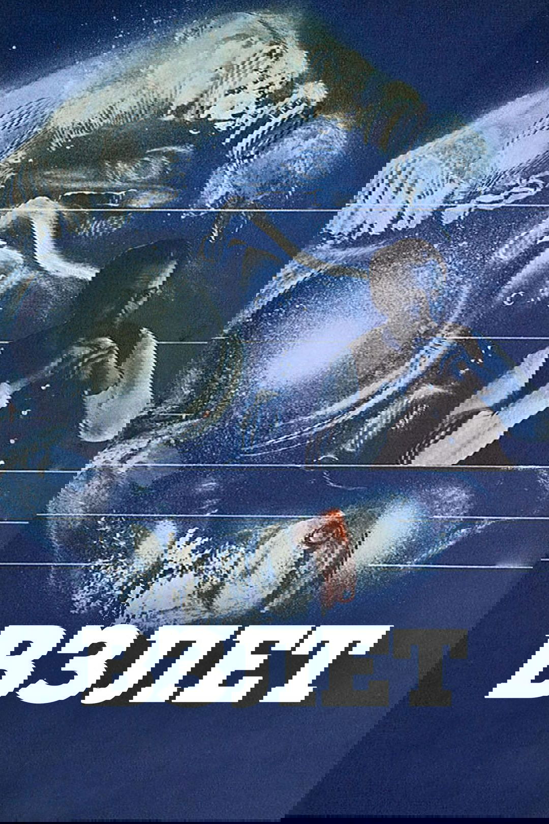 Взлет