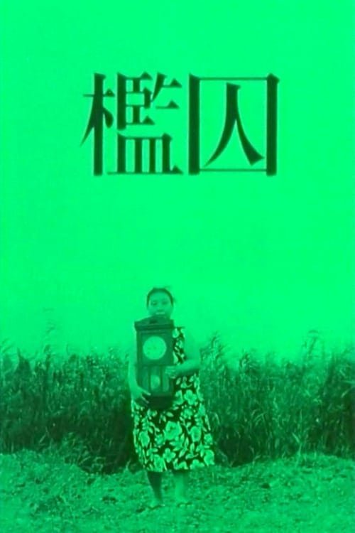 檻囚