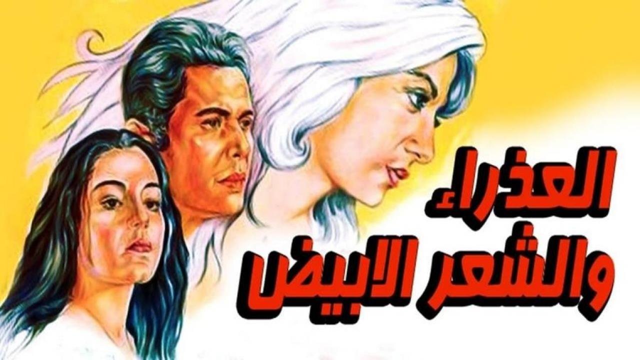 العذراء والشعر الابيض|العذراء والشعر الابيض