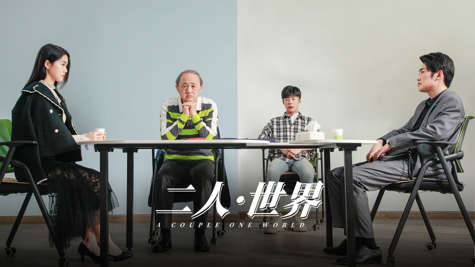 二人·世界|二人·世界