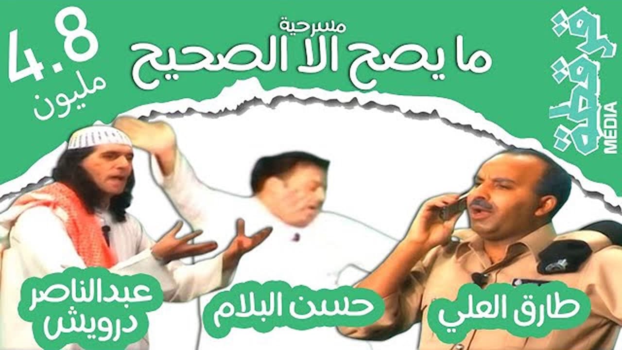 ما يصح إلا الصحيح|ما يصح إلا الصحيح
