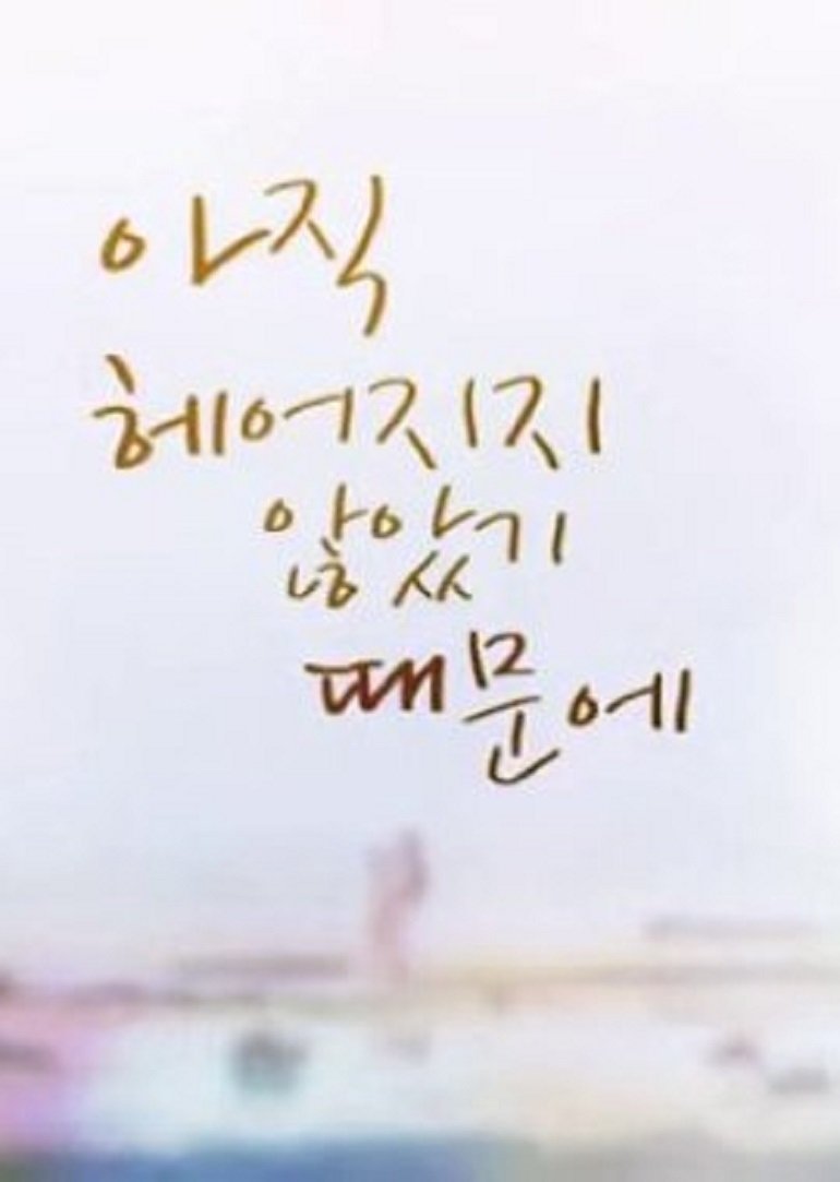 아직 헤어지지 않았기 때문에
