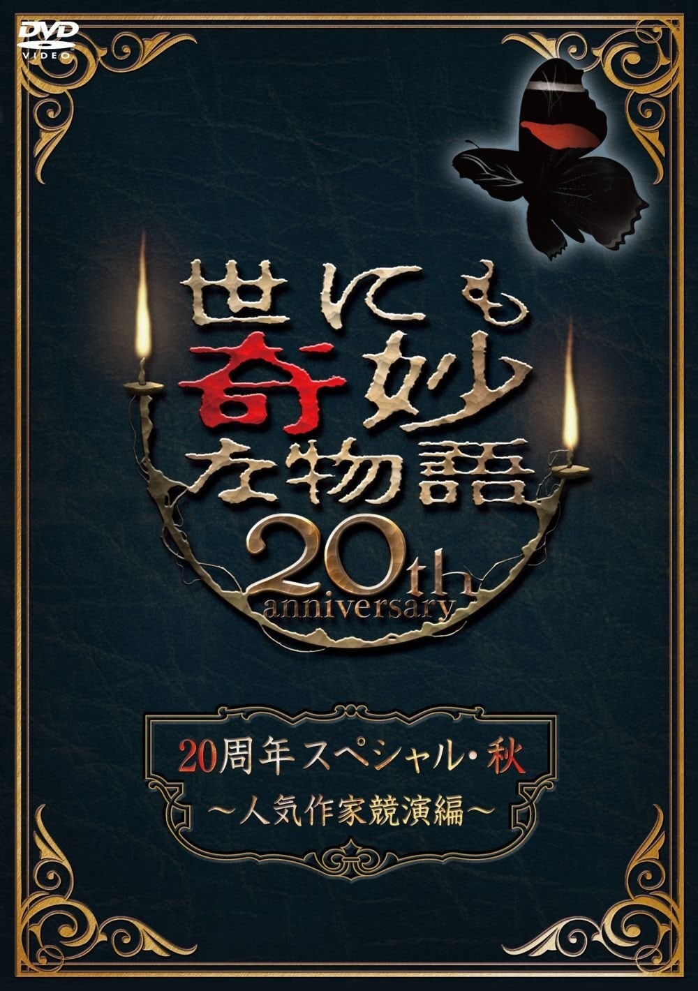 世にも奇妙な物語 20周年スペシャル・秋 ～人気作家競演編～ | 世にも奇妙な物語 20周年スペシャル・秋 ～人気作家競演編～