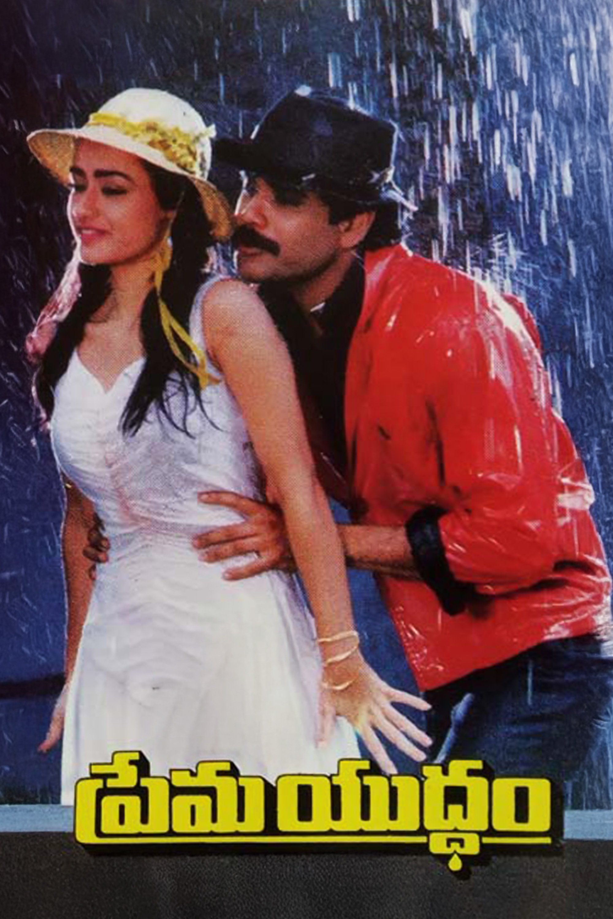 ప్రేమ యుద్ధం