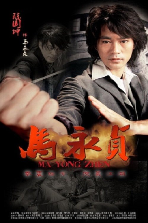 馬永貞 | 馬永貞