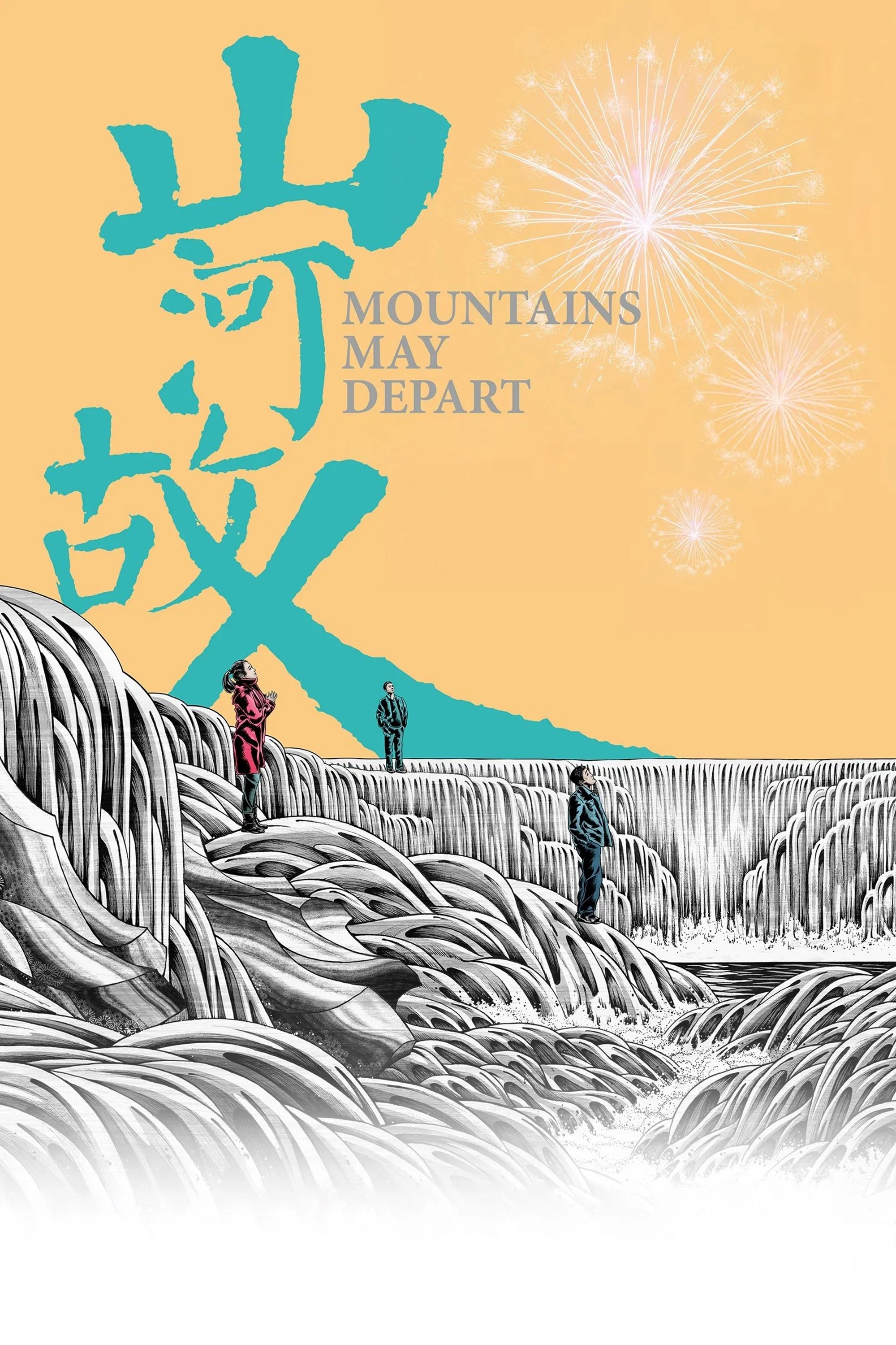 山河故人 | 山河故人