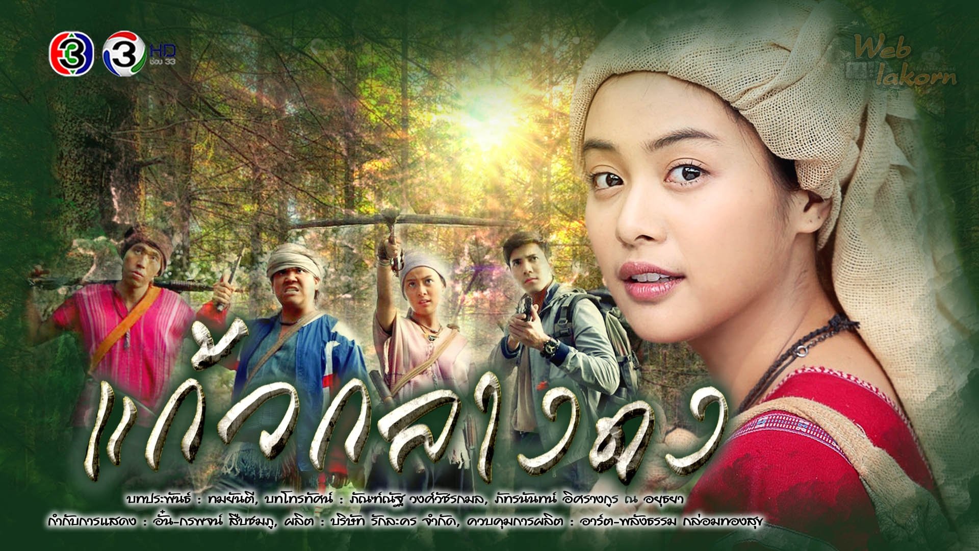 แก้วกลางดง|แก้วกลางดง