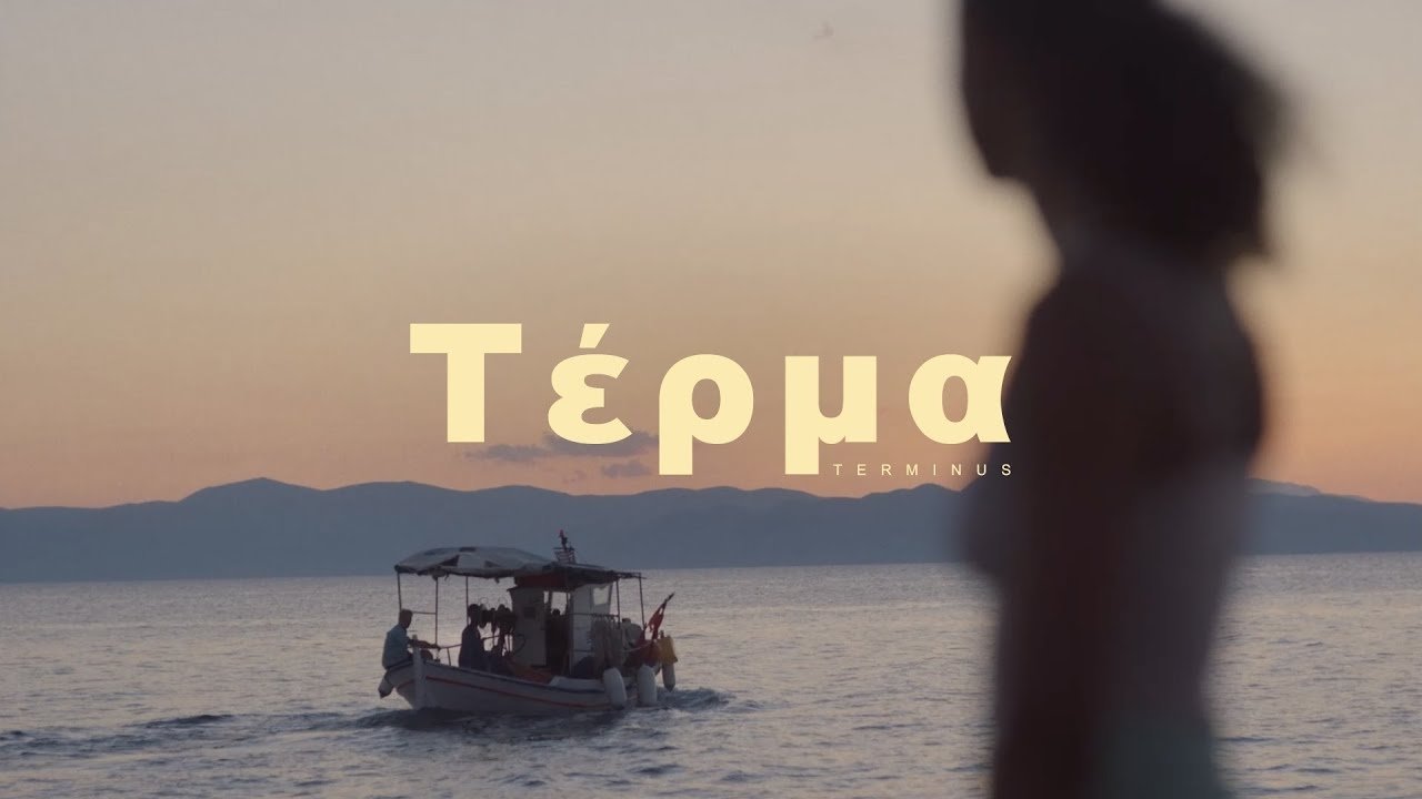 τέρμᾰ|τέρμᾰ