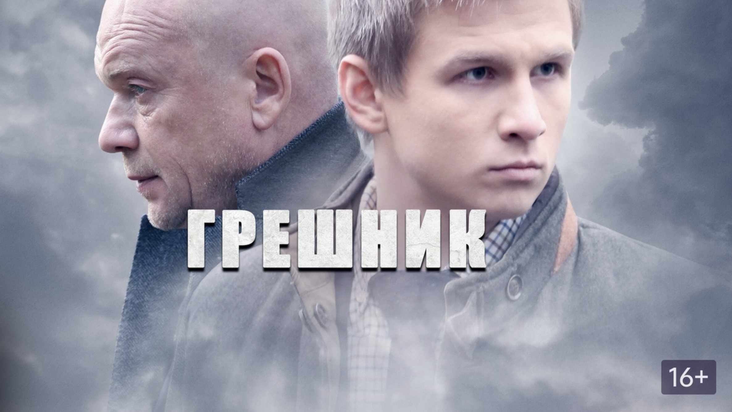 Грешник|Грешник