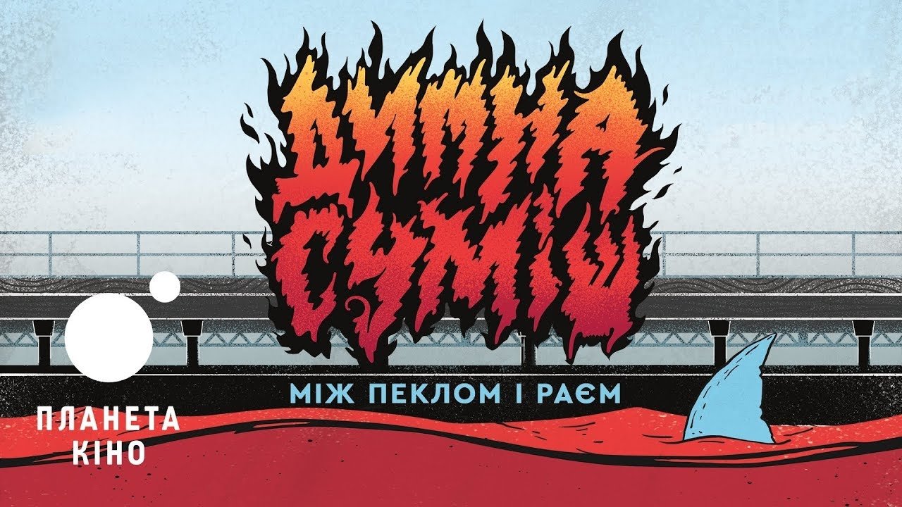 Димна Суміш: між пеклом і раєм|Димна Суміш: між пеклом і раєм