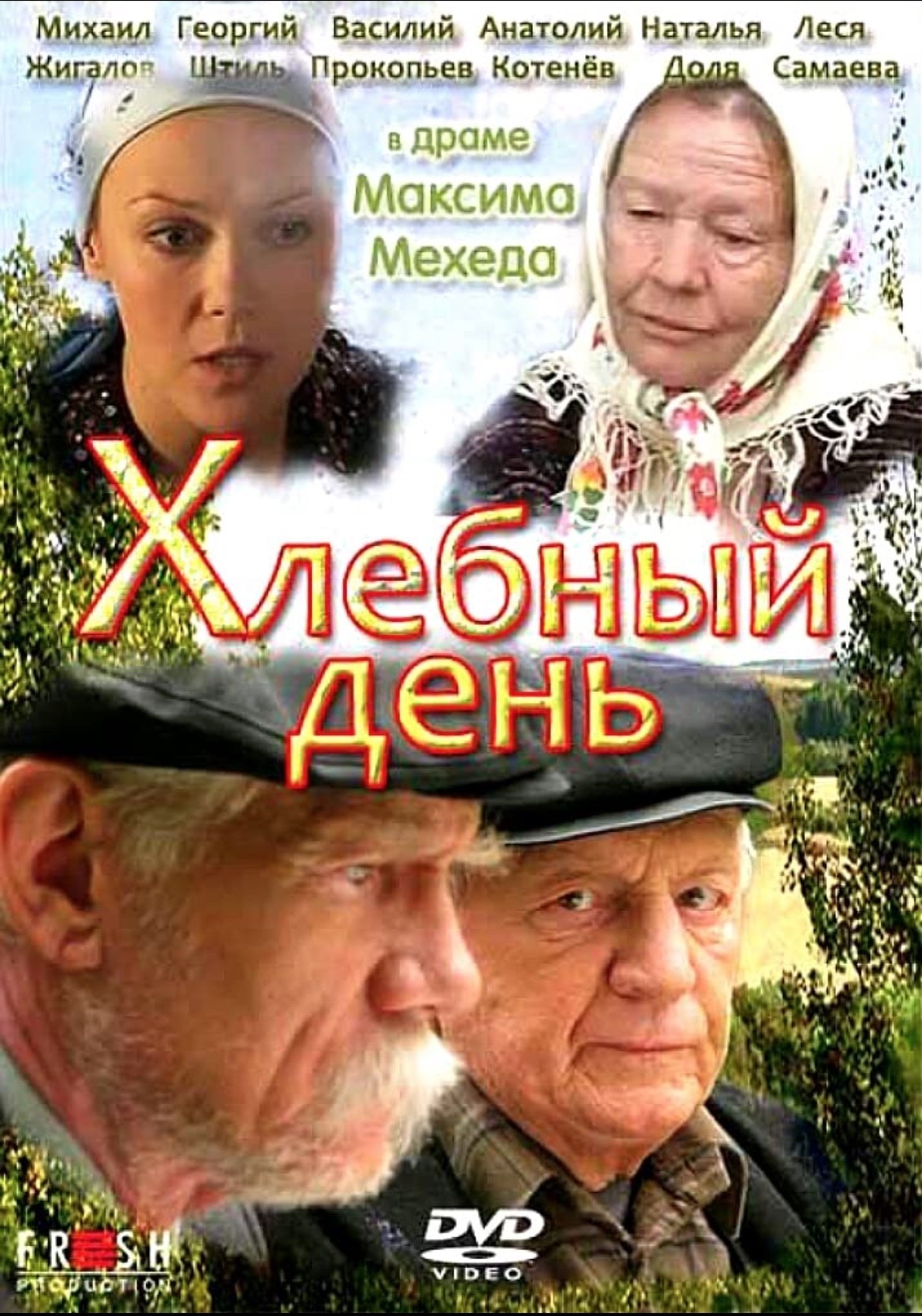 Хлебный день | Хлебный день