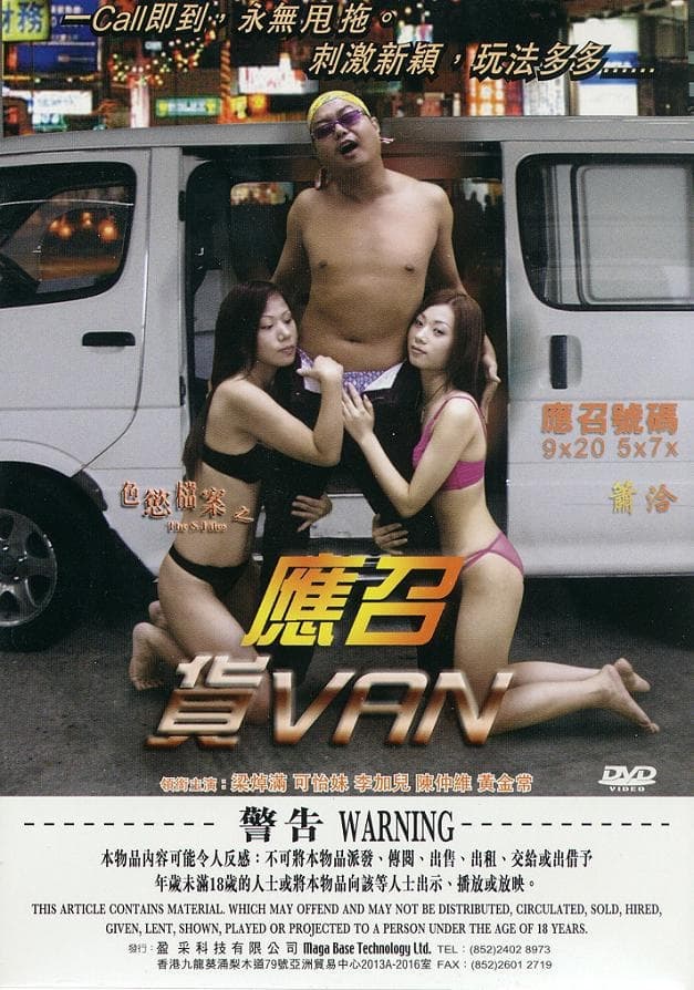 色慾檔案之應召貨VAN