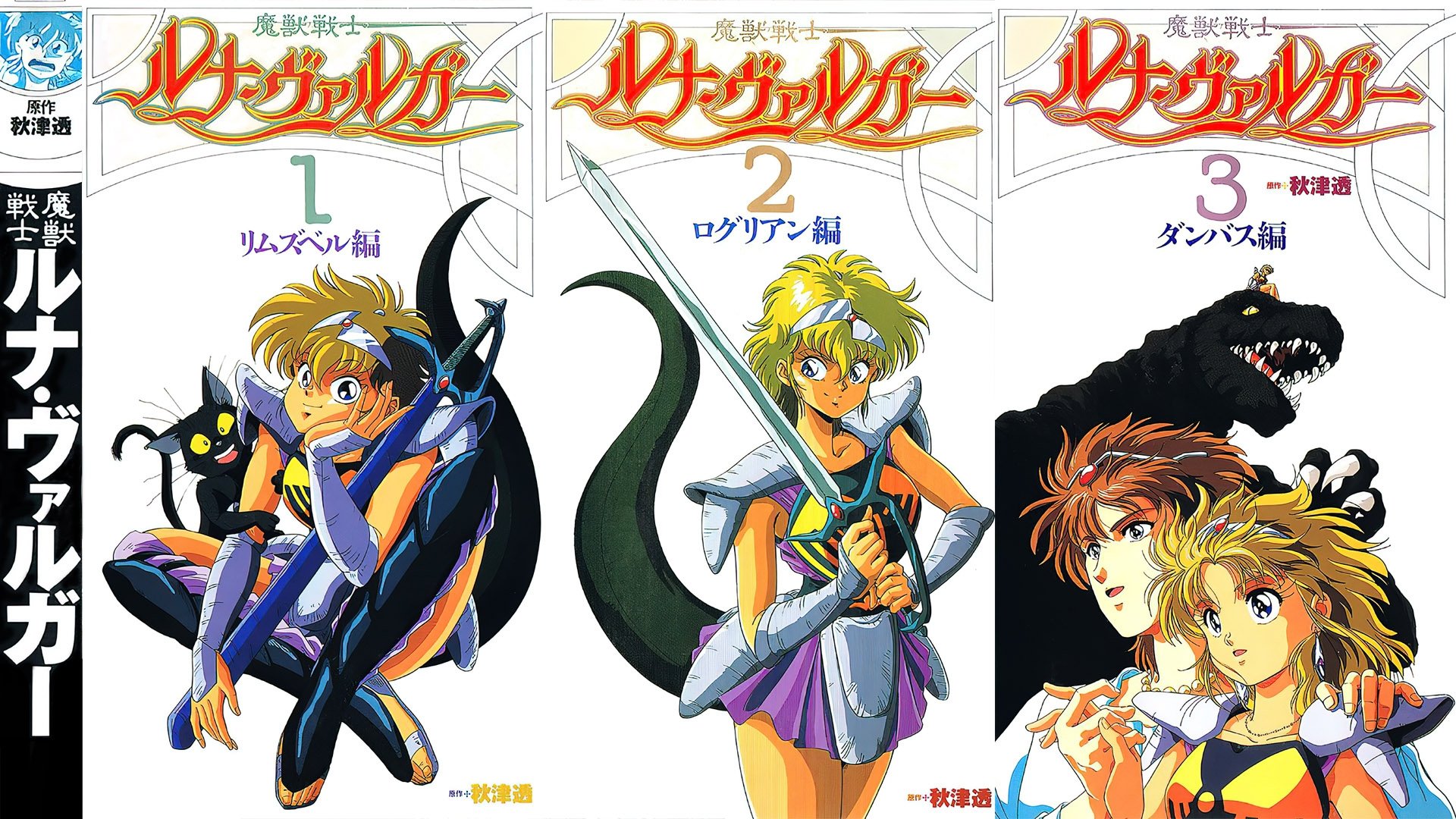 魔獣戦士ルナ・ヴァルガー|魔獣戦士ルナ・ヴァルガー