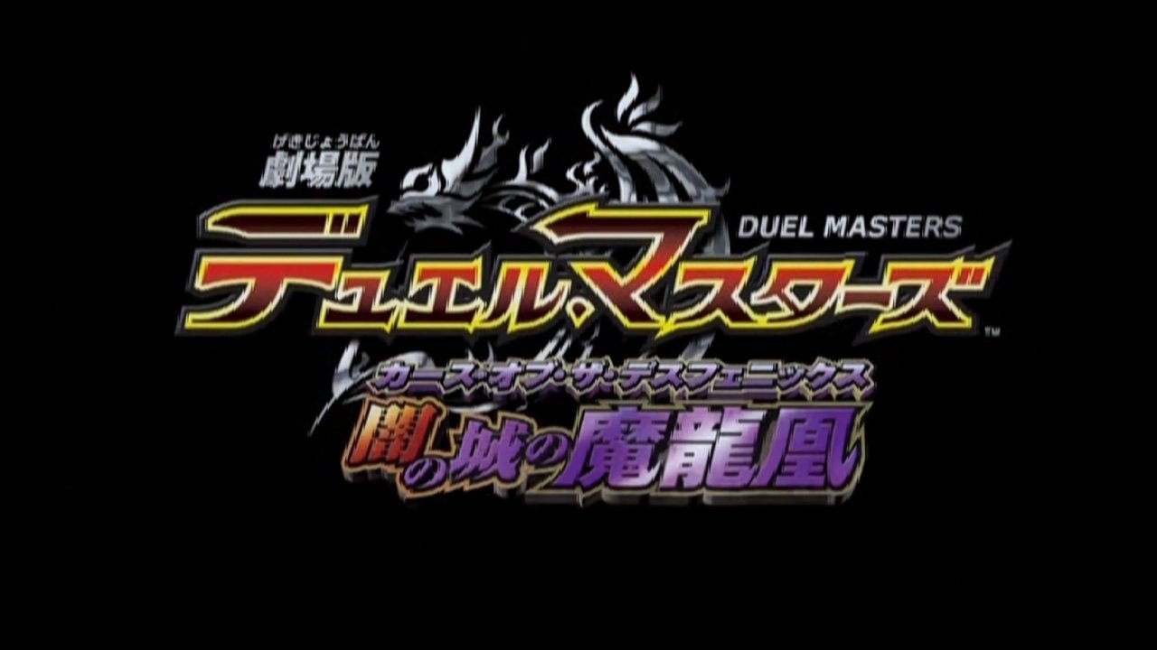 劇場版デュエル・マスターズ 闇の城の魔龍凰|劇場版デュエル・マスターズ 闇の城の魔龍凰