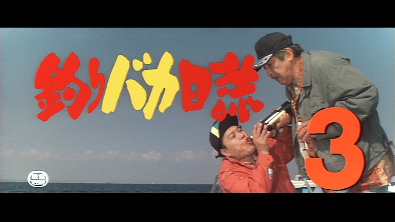 釣りバカ日誌3|釣りバカ日誌3
