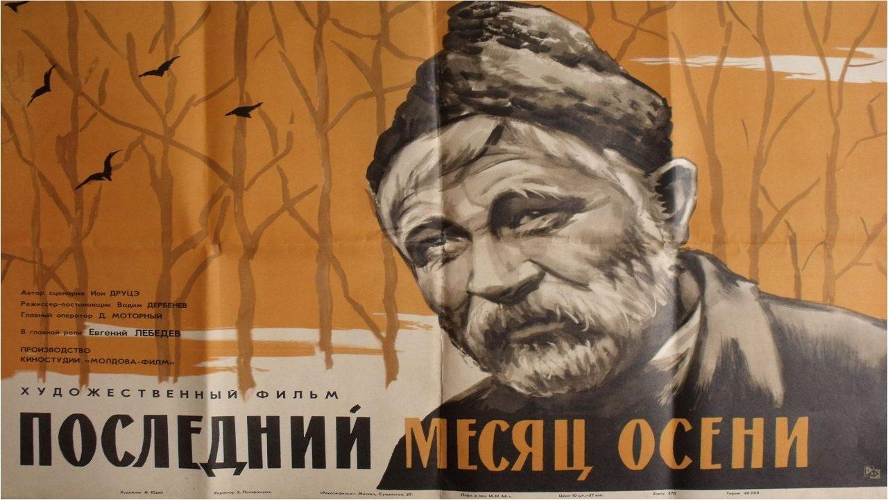 Последний месяц осени|Последний месяц осени