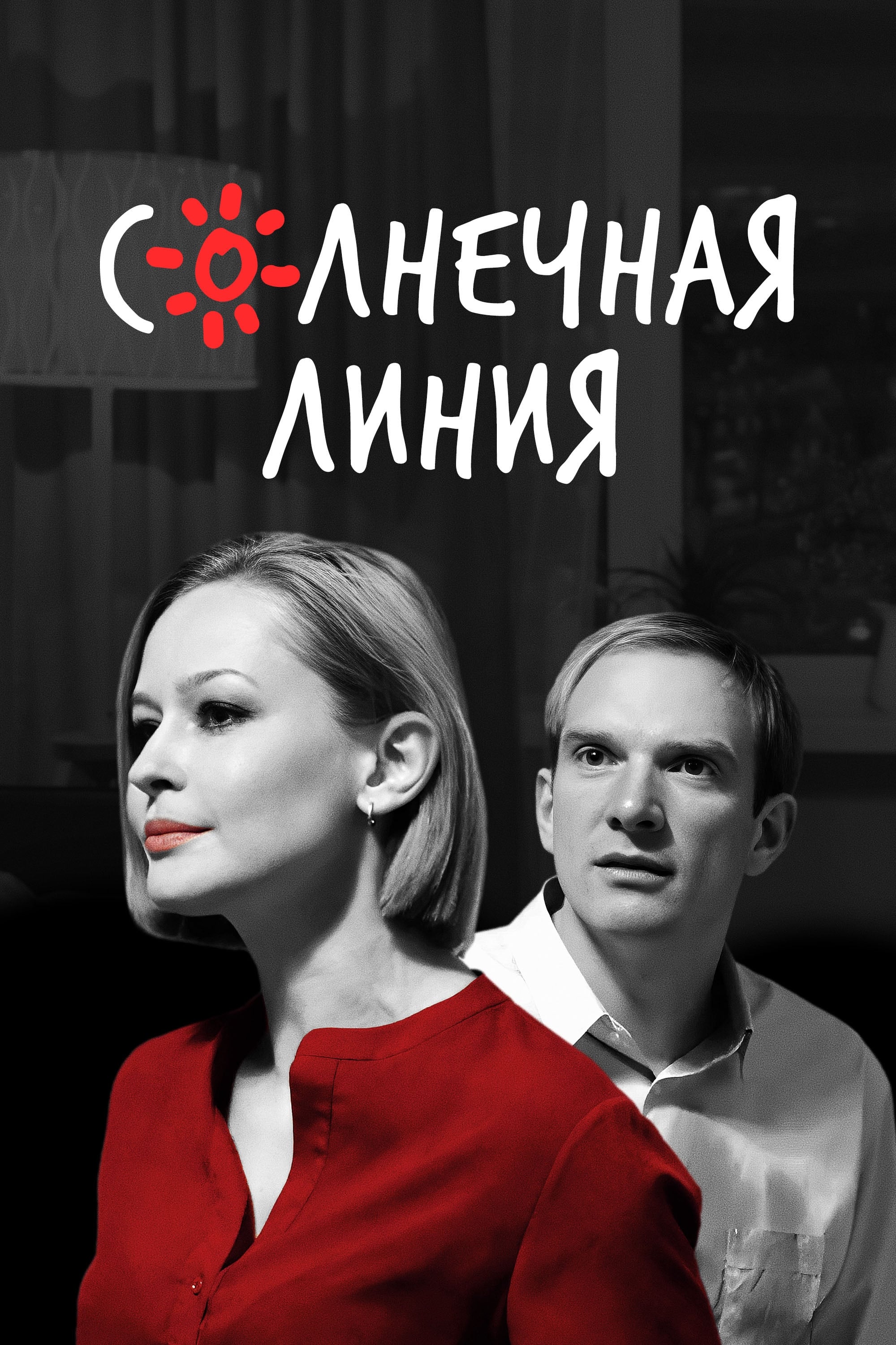 Солнечная линия | Солнечная линия