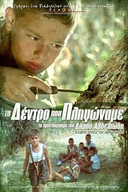 Το δέντρο που πληγώναμε