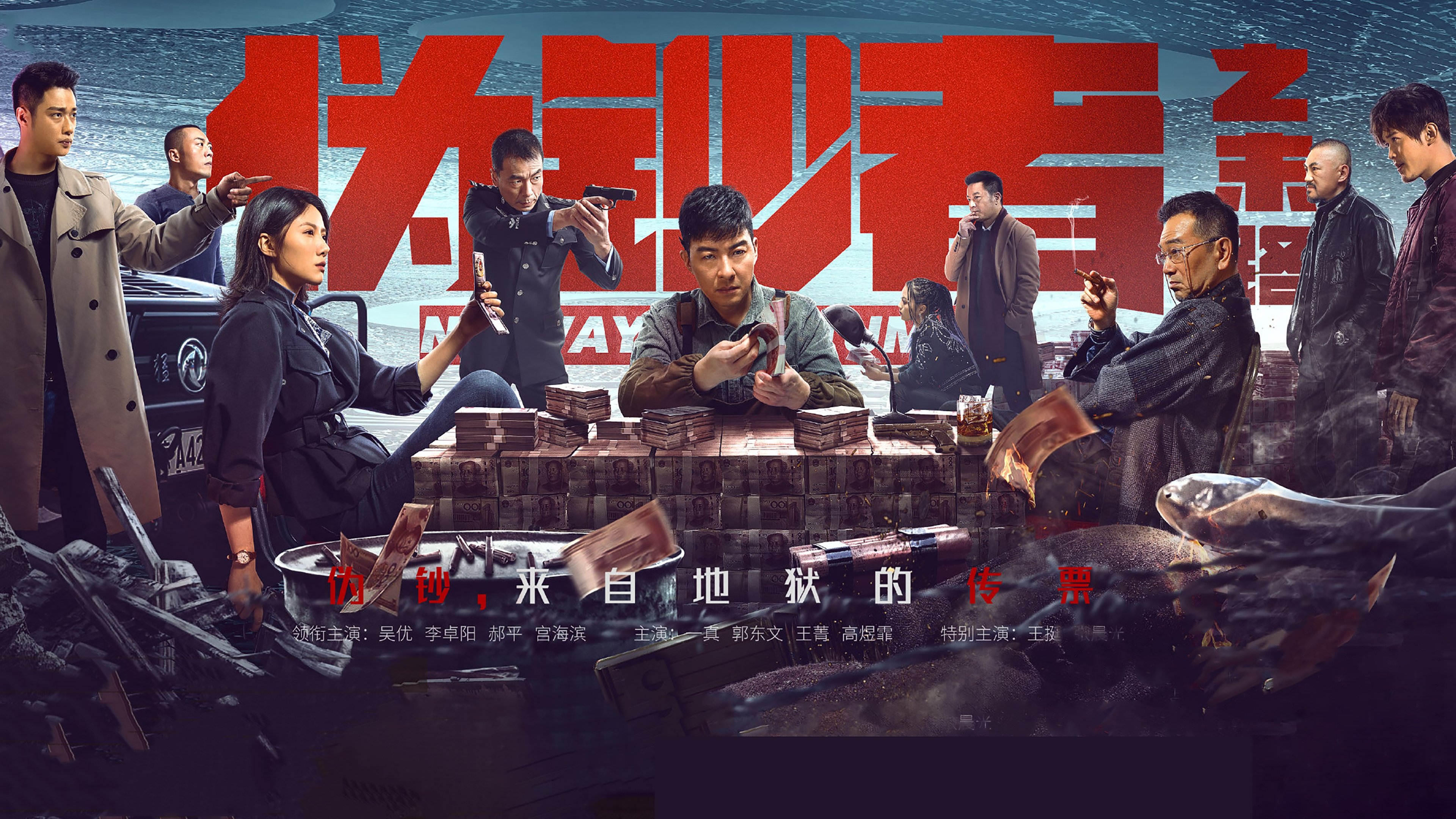 伪钞者之末路|伪钞者之末路