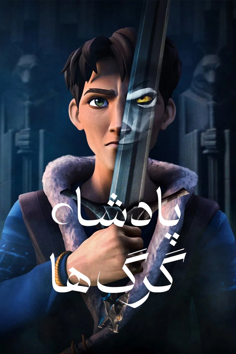 Wolf King