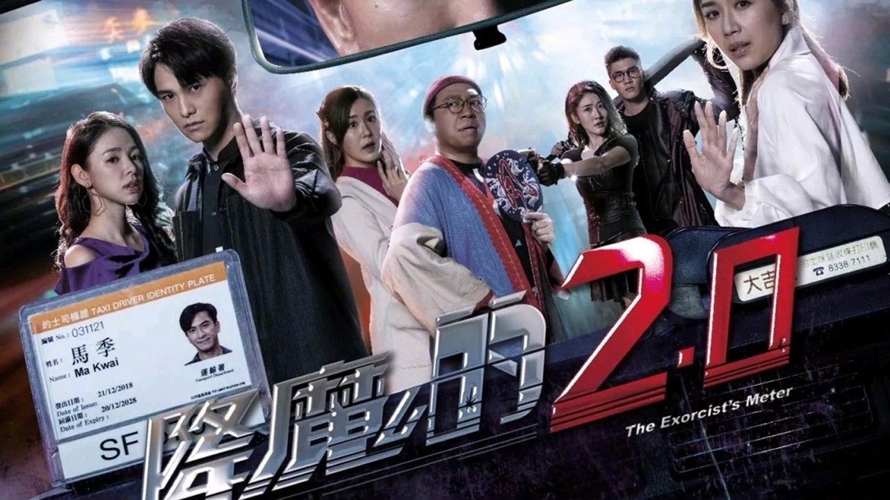 降魔的2.0|降魔的2.0
