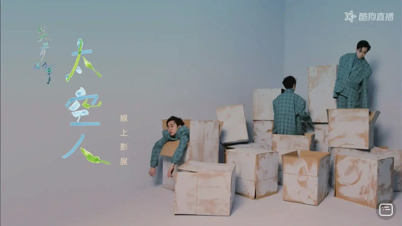 TME live 吴青峰 太空人 线上影展|TME live 吴青峰 太空人 线上影展