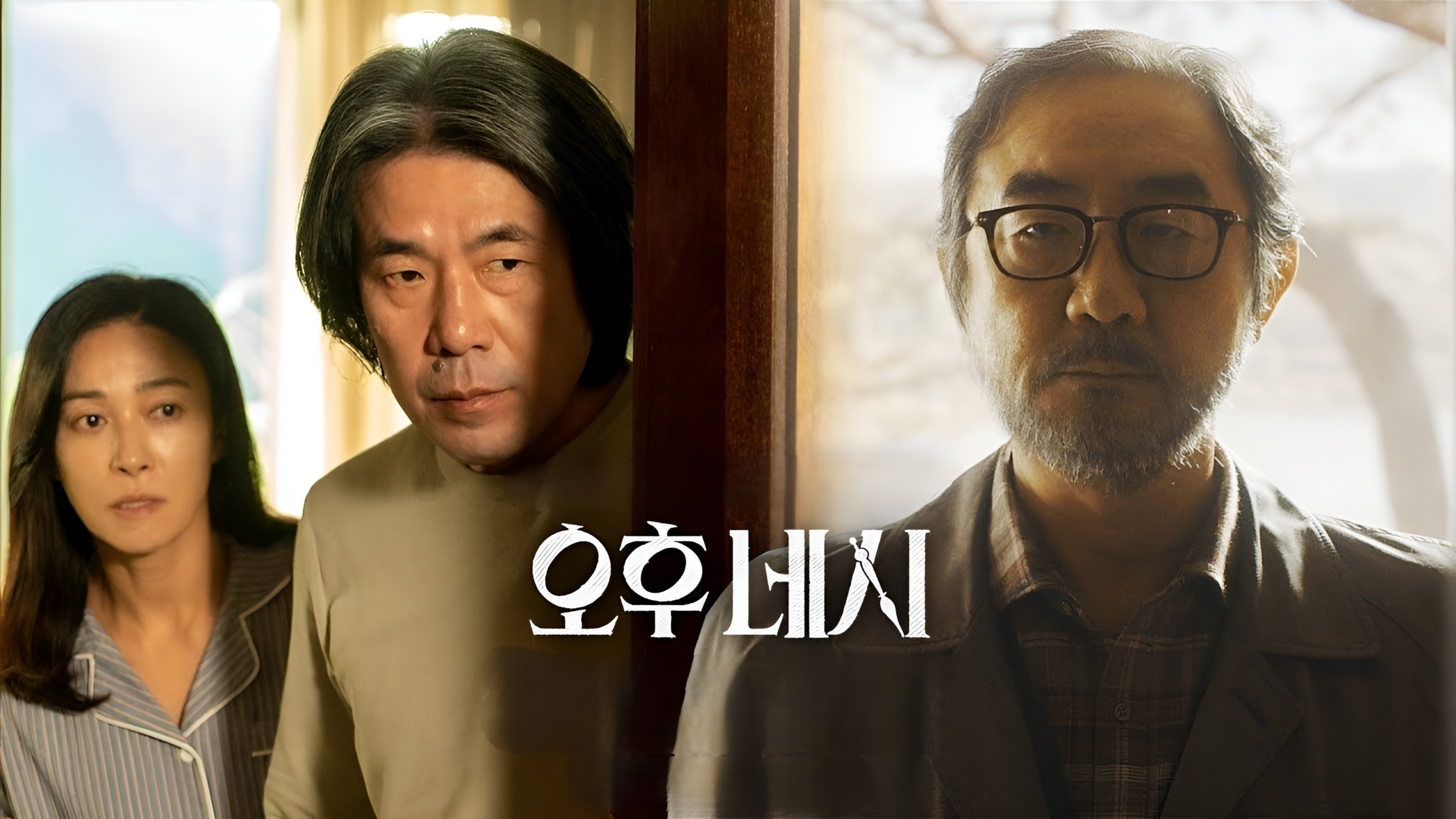 오후 네시|오후 네시