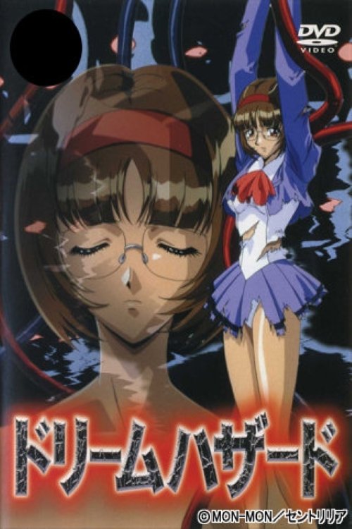 ドリームハザード -悪魔のプログラム-