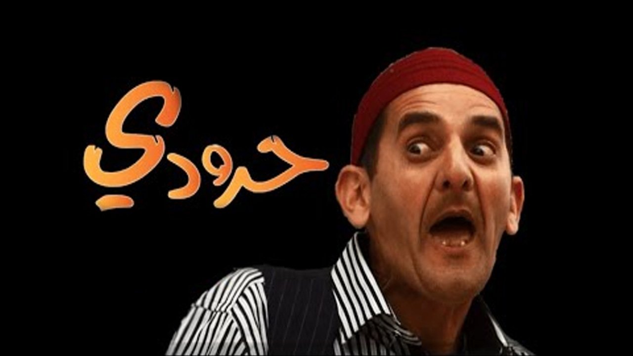 حرودي|حرودي