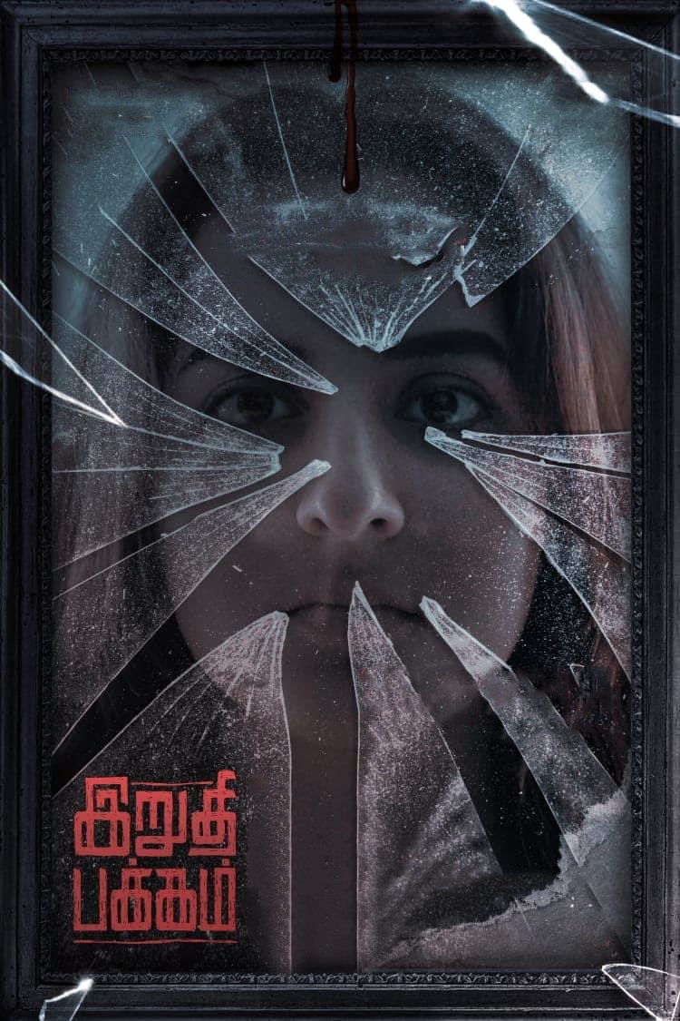 Irudhi Pakkam | Irudhi Pakkam