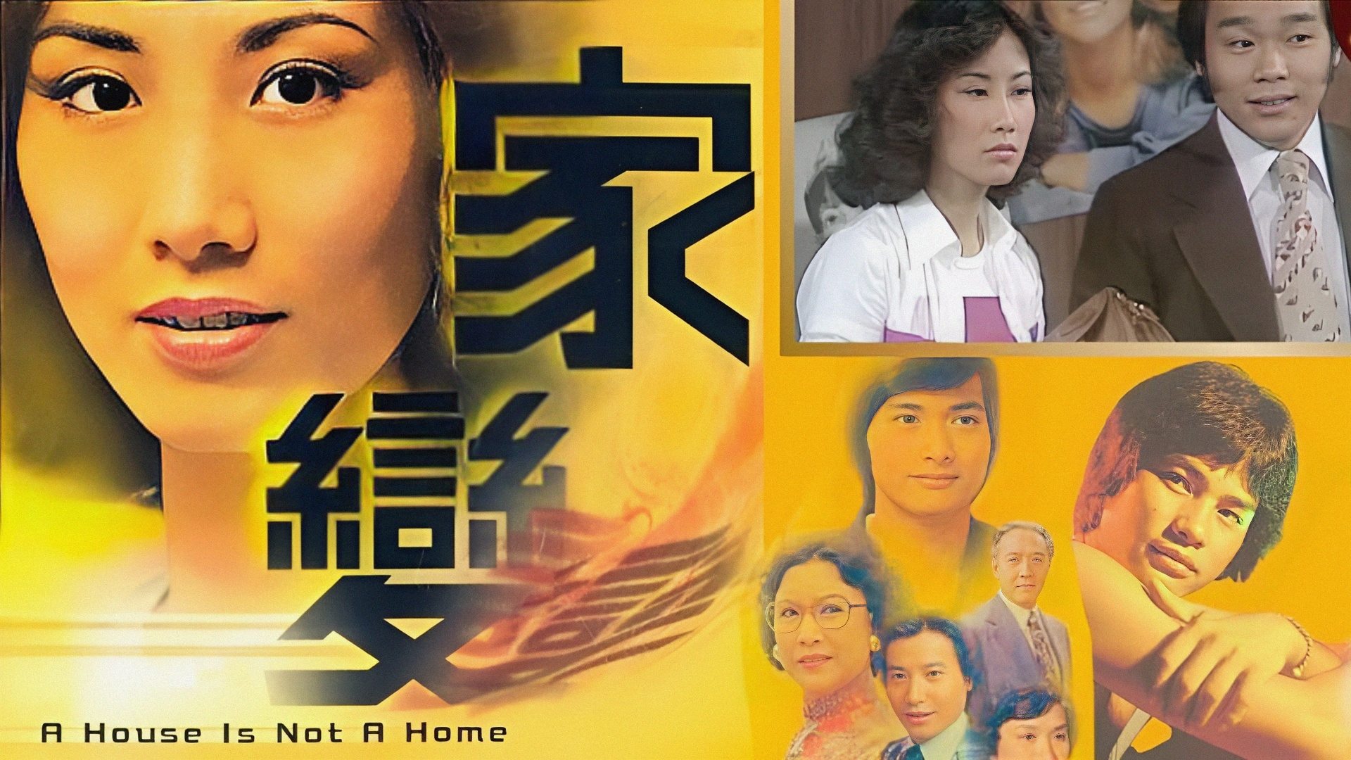 家變|家變