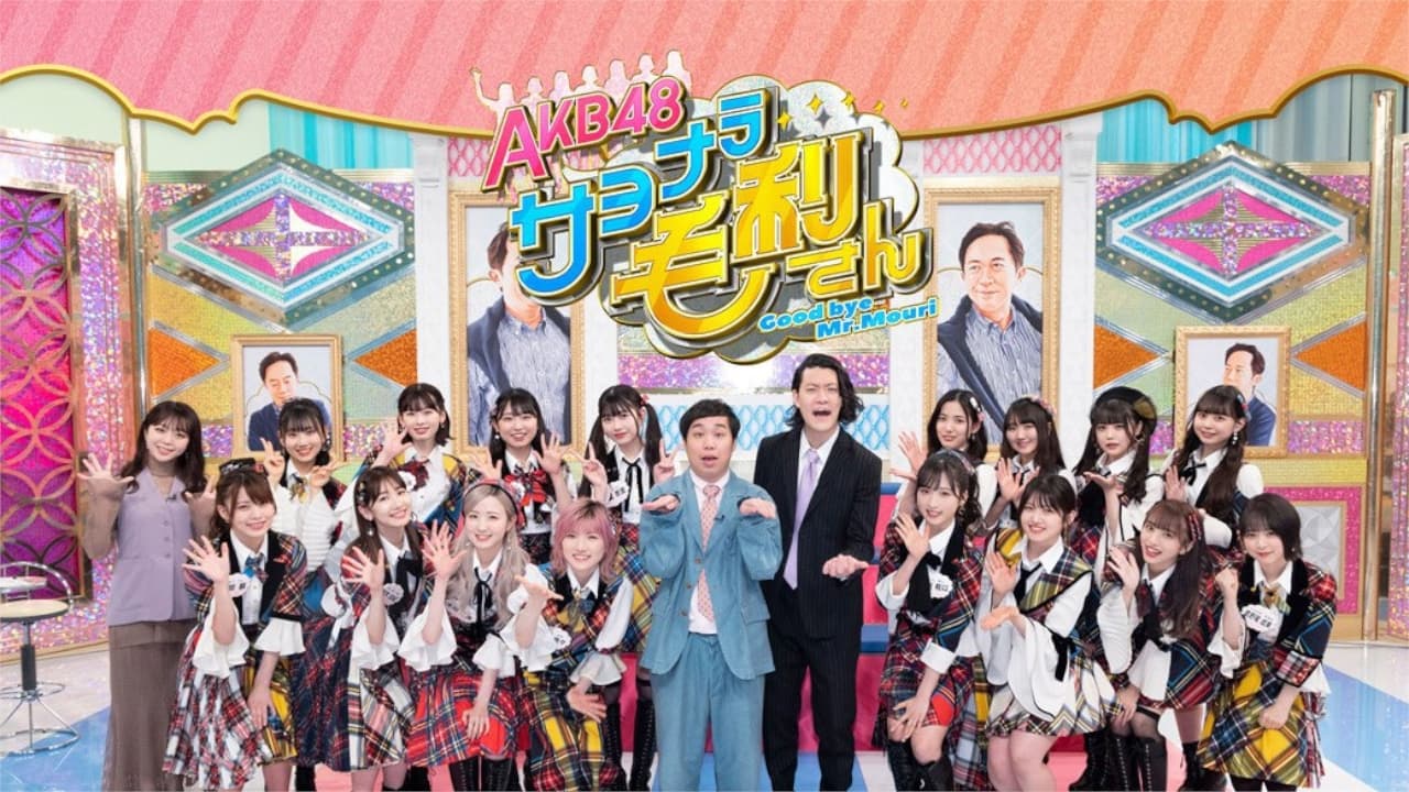 ＡＫＢ４８ サヨナラ毛利さん|ＡＫＢ４８ サヨナラ毛利さん