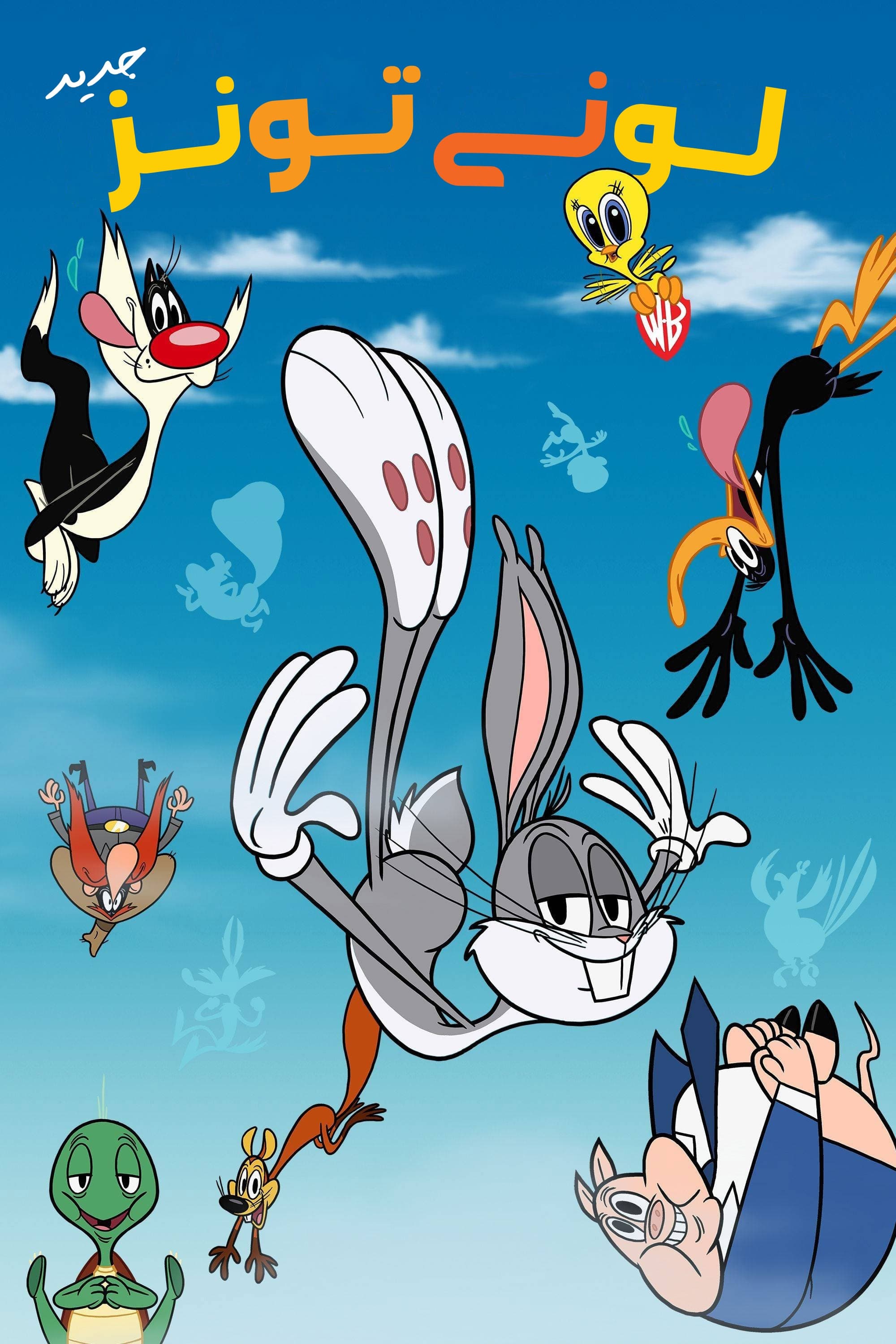 New Looney Tunes | New Looney Tunes