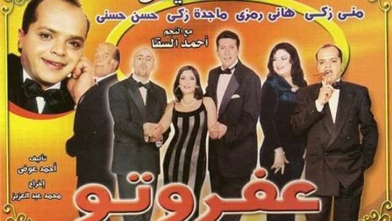 عفروتو|عفروتو