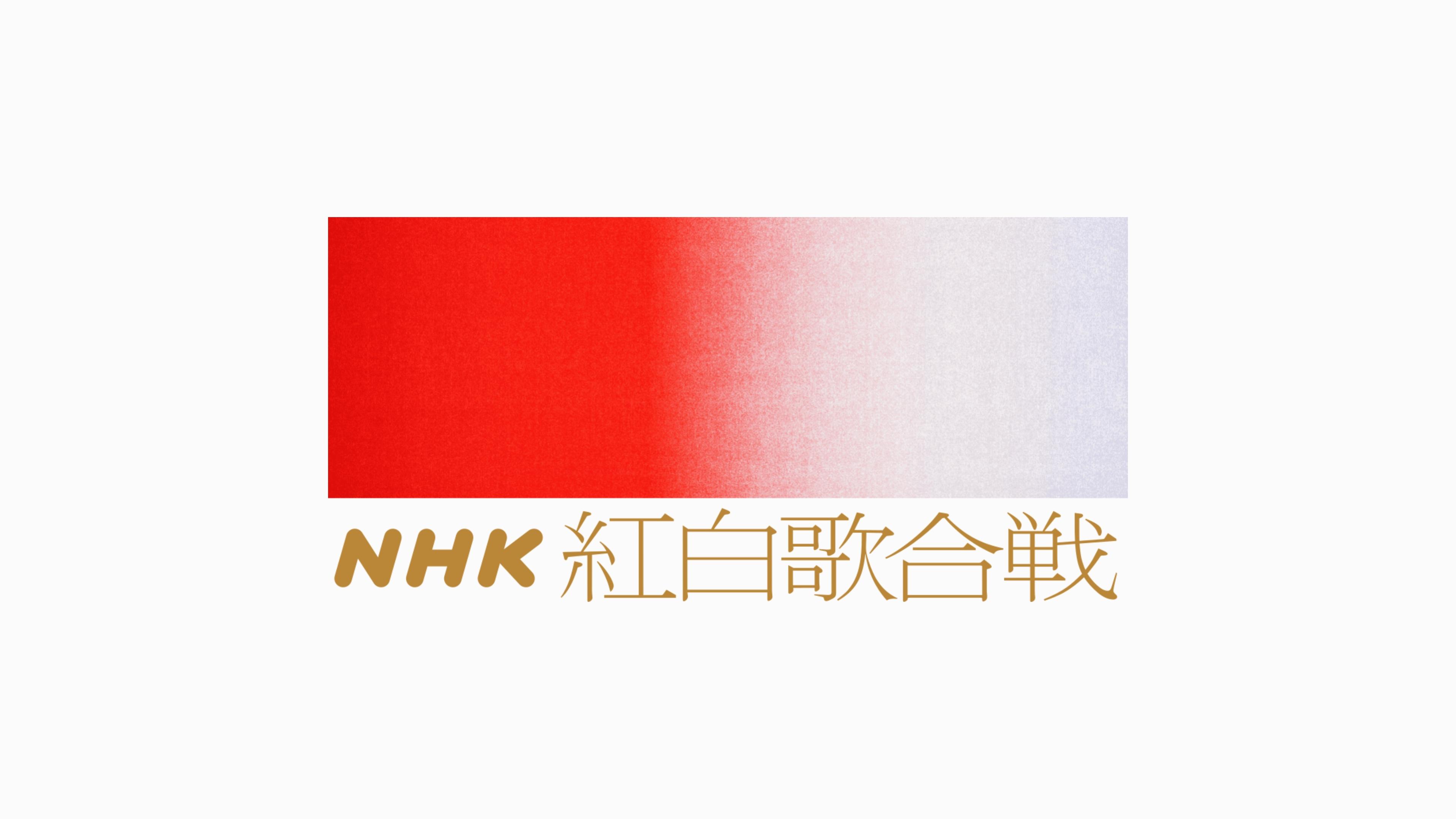 NHK紅白歌合戦|NHK紅白歌合戦