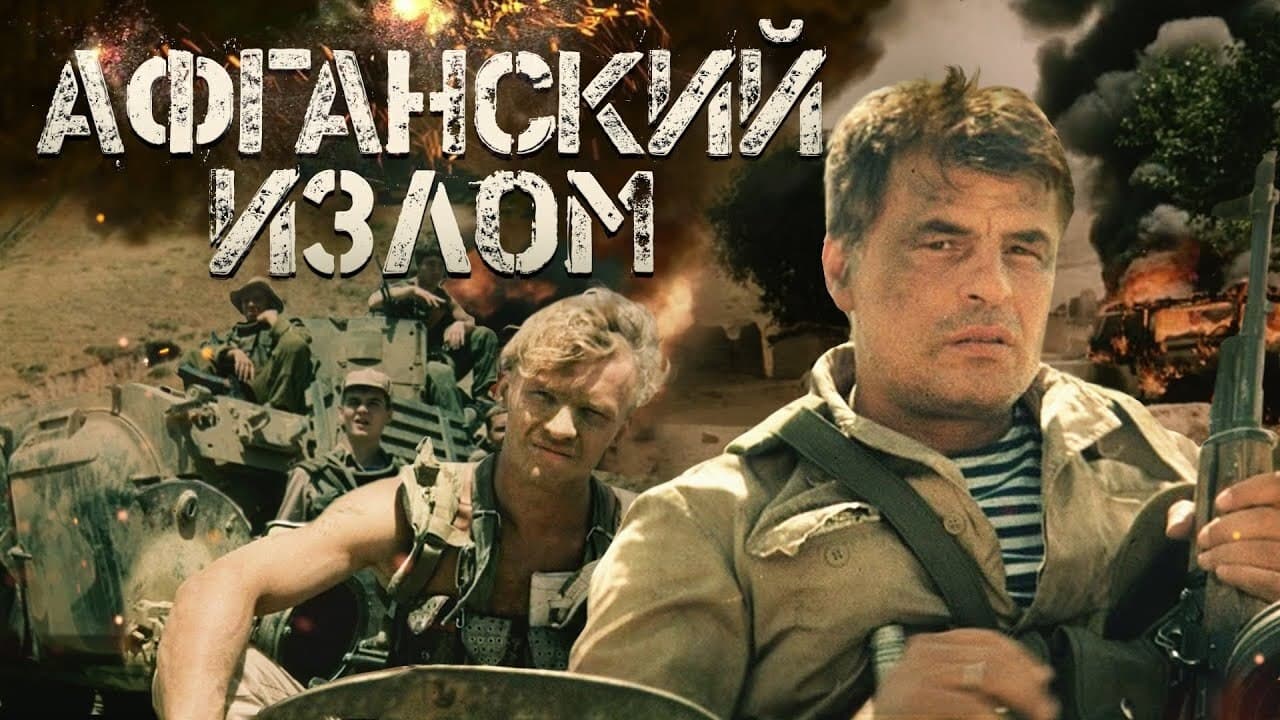 Афганский излом|Афганский излом