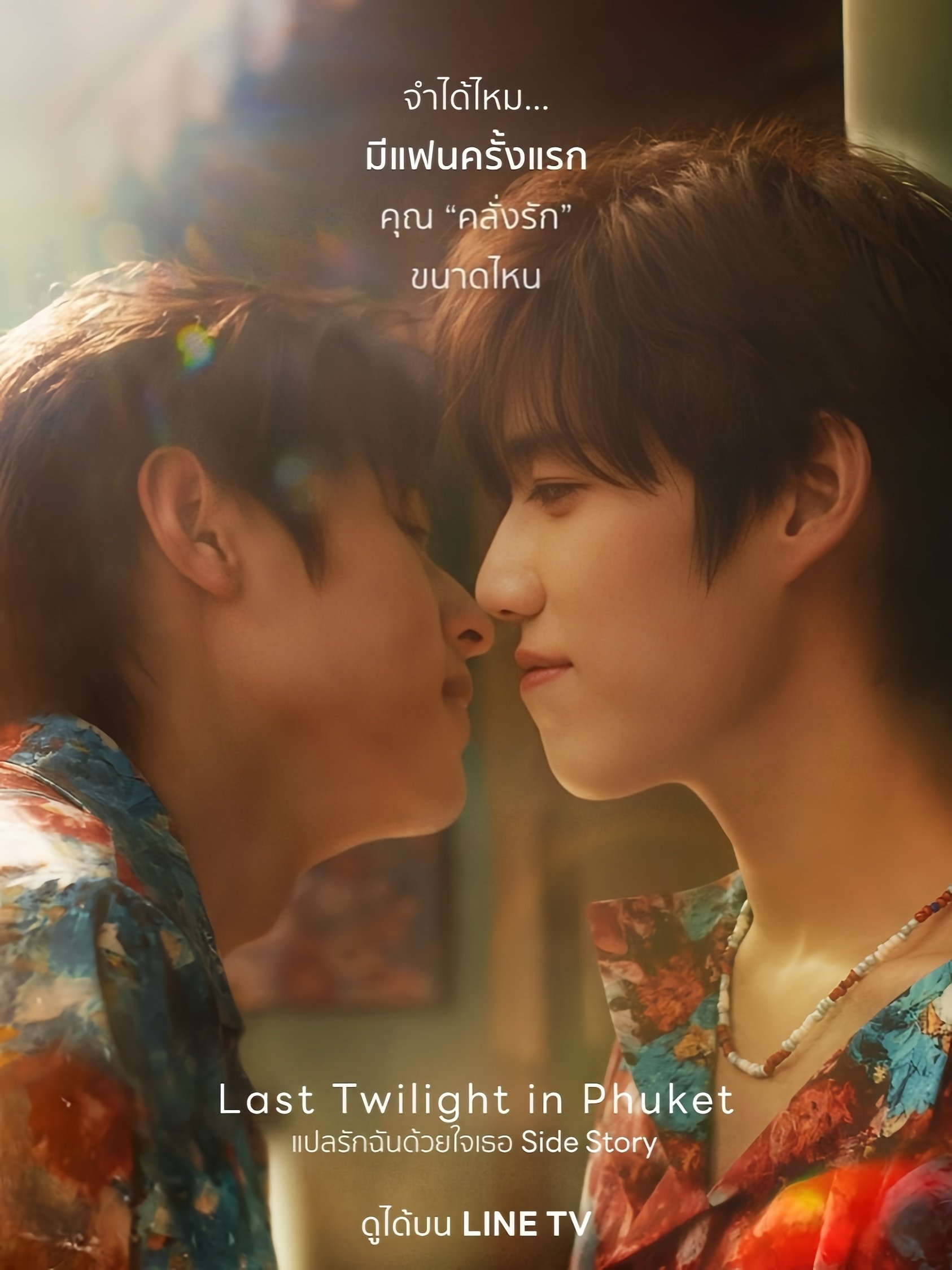 แปลรักฉันด้วยใจเธอ Side Story | แปลรักฉันด้วยใจเธอ Side Story