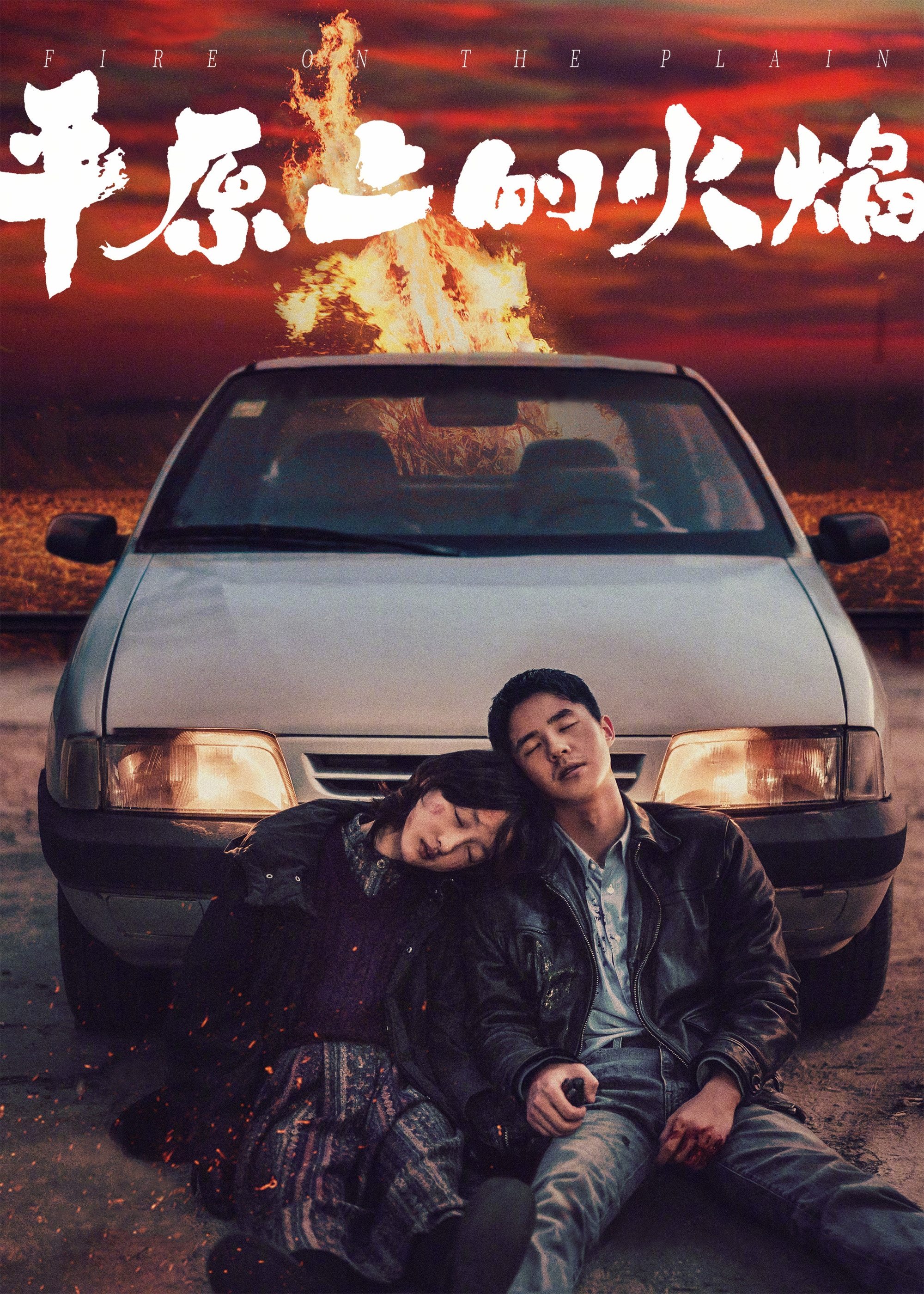 平原上的火焰 | 平原上的火焰