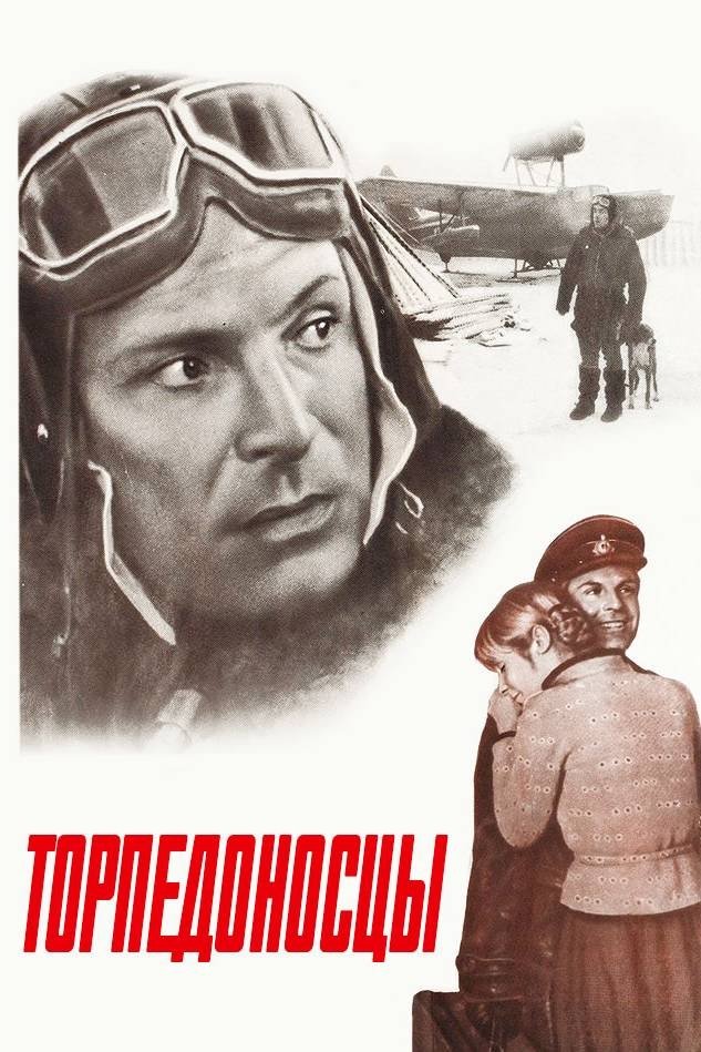 Торпедоносцы | Торпедоносцы