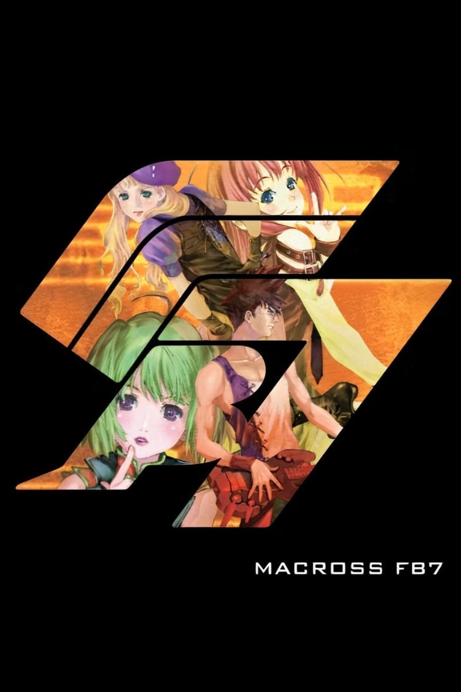 マクロスFB7 銀河流魂 オレノウタヲキケ！