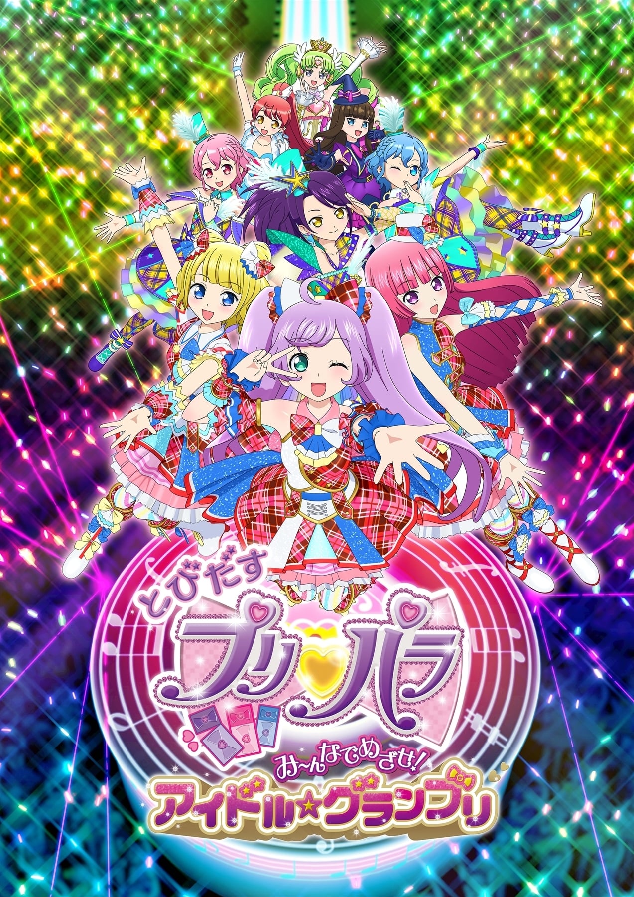 とびだすプリパラ み～んなでめざせ！アイドル☆グランプリ | とびだすプリパラ み～んなでめざせ！アイドル☆グランプリ