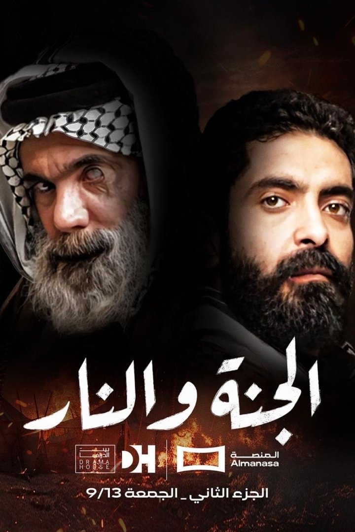 الجنة والنار | الجنة والنار