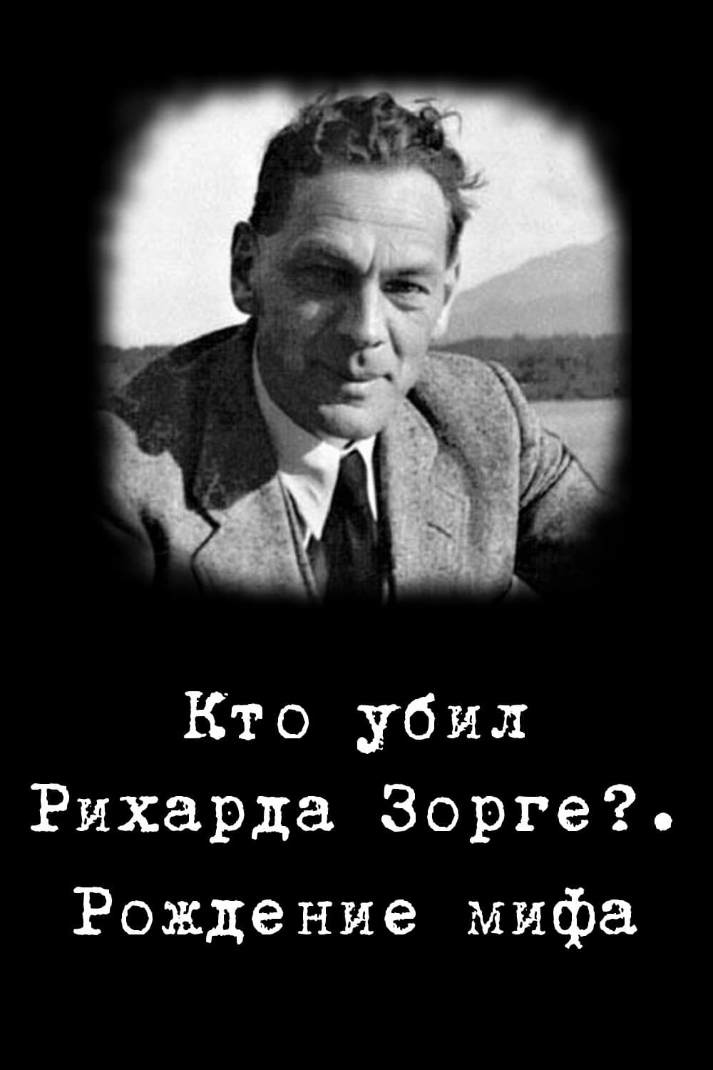 Кто убил Рихарда Зорге?. Рождение мифа | Кто убил Рихарда Зорге?. Рождение мифа