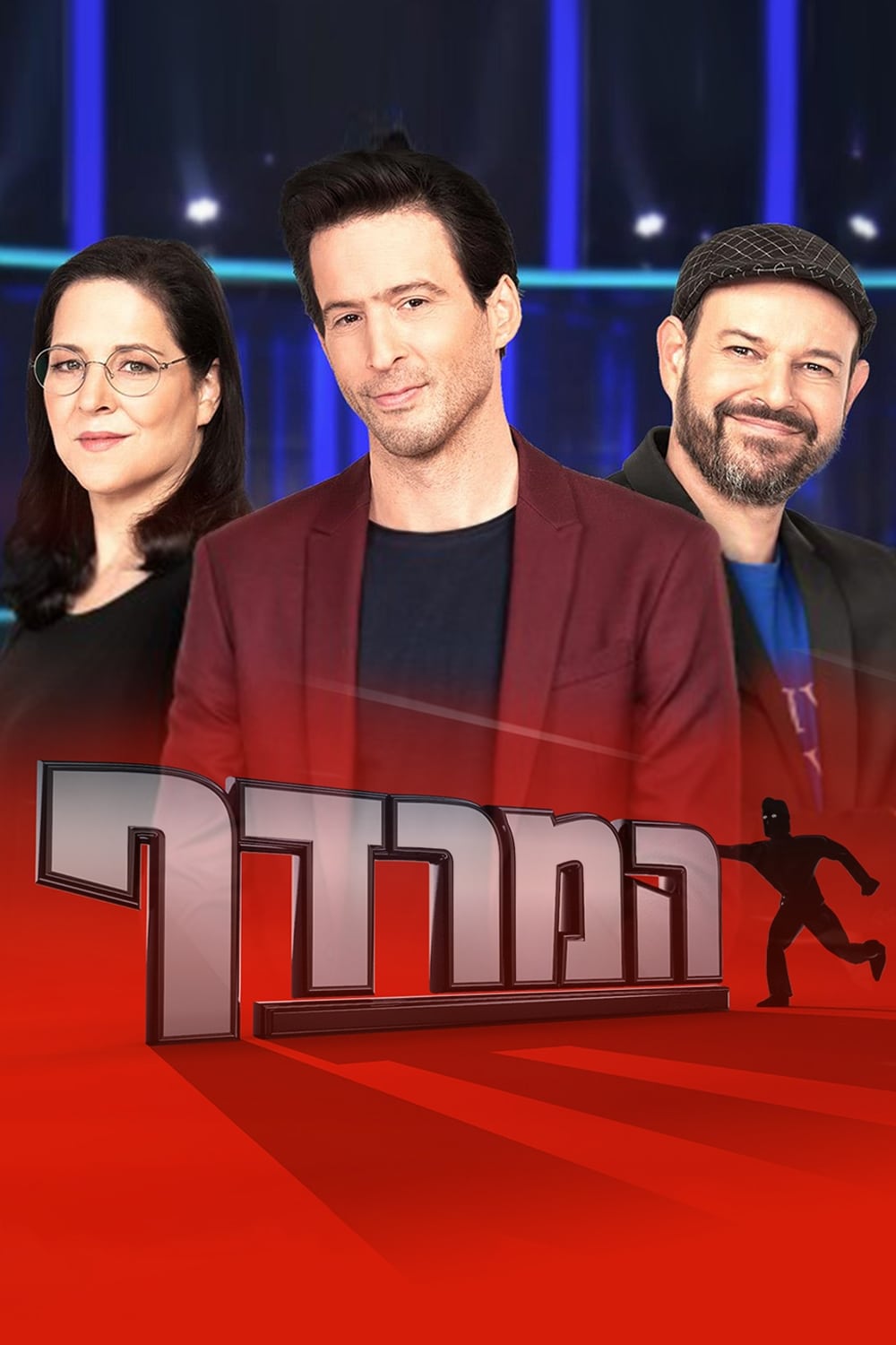 המרדף | המרדף