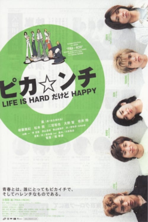 ピカ☆ンチ LIFE IS HARDだけどHAPPY | ピカ☆ンチ LIFE IS HARDだけどHAPPY