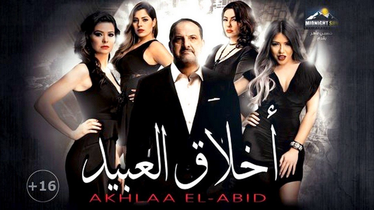 أخلاق العبيد|أخلاق العبيد