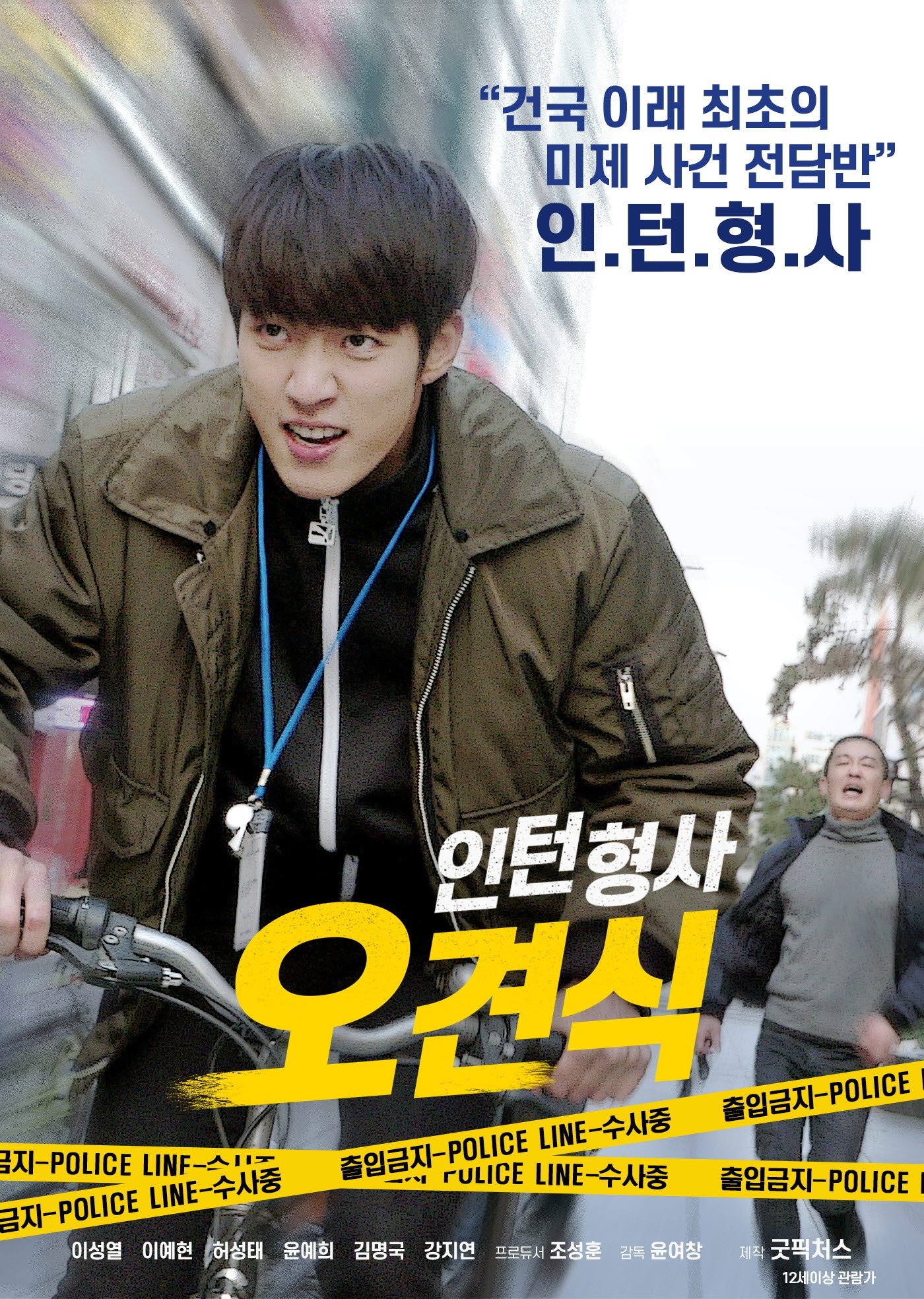 인턴형사 오견식 | 인턴형사 오견식