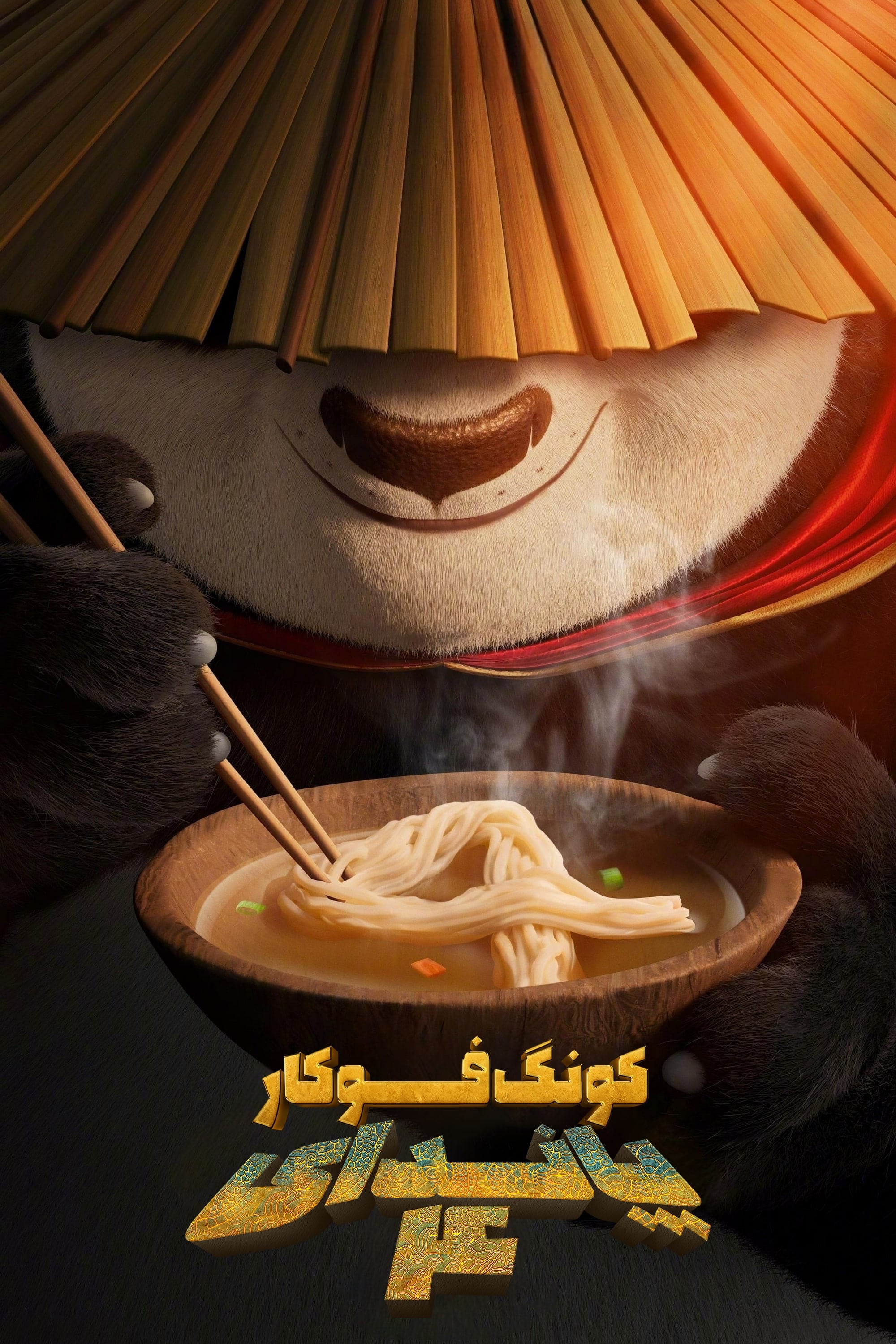 پاندای کونگ‌فوکار ۴ | Kung Fu Panda 4