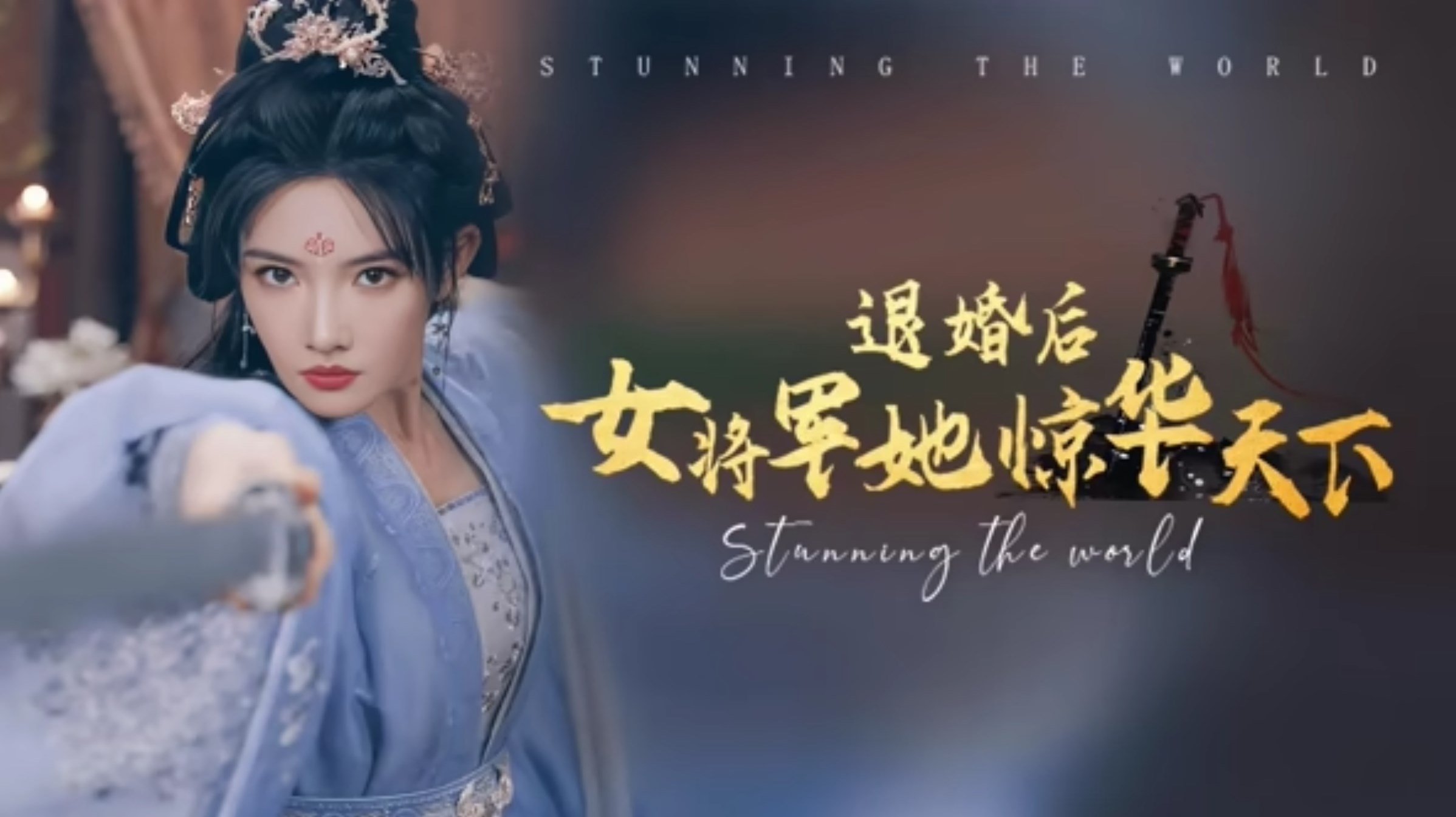 退婚后女将军她惊华天下|退婚后女将军她惊华天下