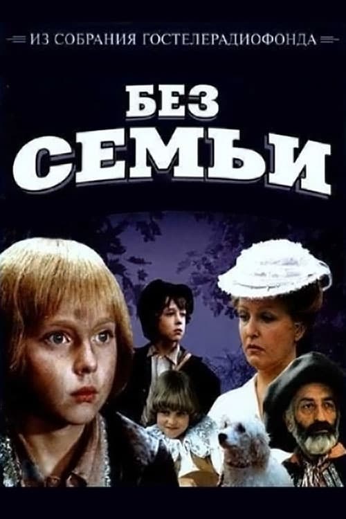 Без Семьи | Без Семьи